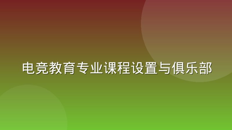 电竞教育专业课程设置与俱乐部用人需求之间的错位到底出在哪