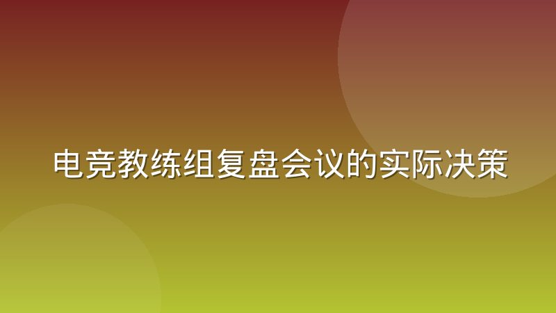 电竞教练组复盘会议的实际决策流程与信息传递损耗