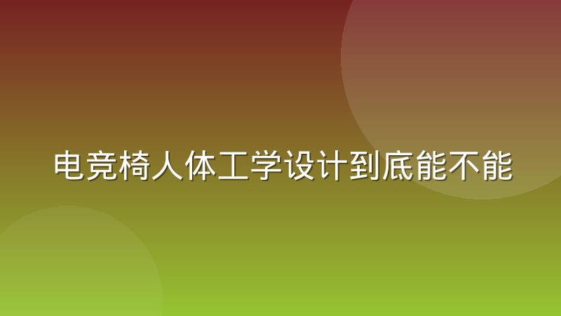 电竞椅人体工学设计到底能不能缓解选手久坐健康问题