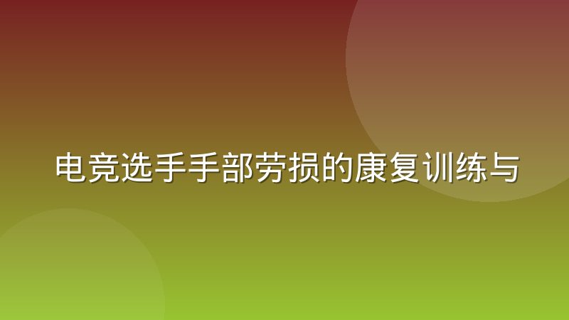 电竞选手手部劳损的康复训练与赛训安排配合怎么做