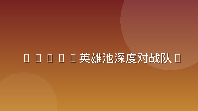 DOTA2英雄池深度对战队BP策略的隐性制约