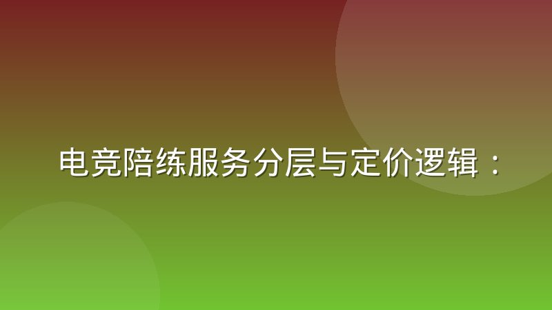电竞陪练服务分层与定价逻辑:段位、沟通与教学如何影响价格