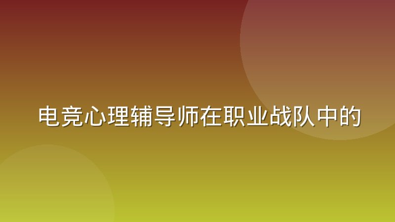 电竞心理辅导师在职业战队中的介入时机与工作方式