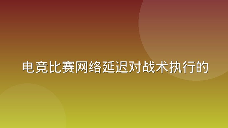 电竞比赛网络延迟对战术执行的实际影响机制
